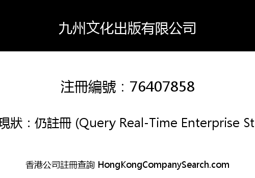 九州文化出版有限公司