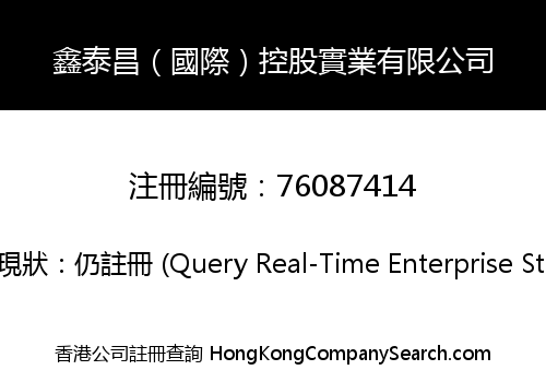 鑫泰昌（國際）控股實業有限公司