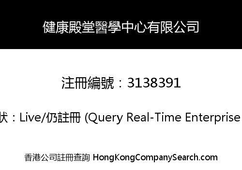 健康殿堂醫學中心有限公司