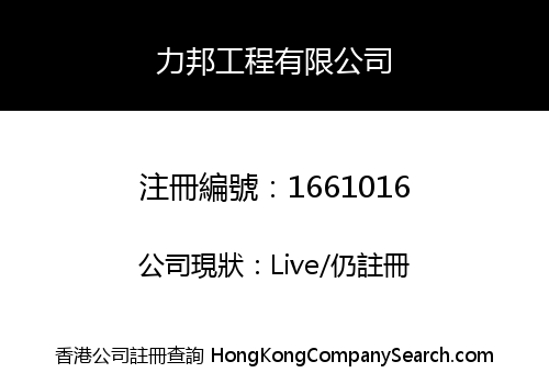 力邦工程有限公司