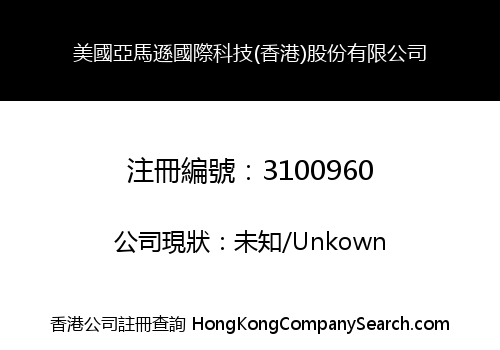 美國亞馬遜國際科技(香港)股份有限公司