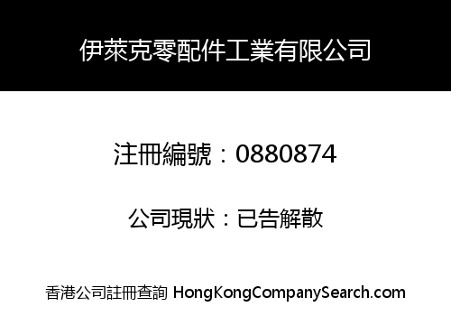 伊萊克零配件工業有限公司
