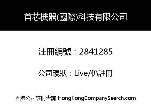 首芯機器(國際)科技有限公司