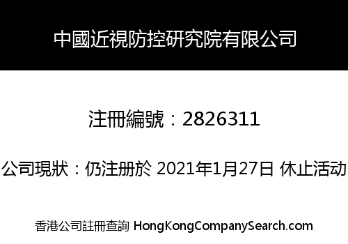 中國近視防控研究院有限公司