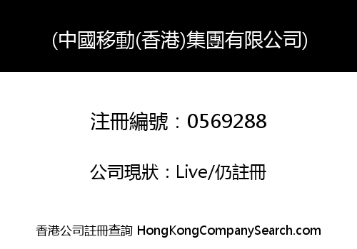 CHINA MOBILE (HONG KONG) GROUP LIMITED