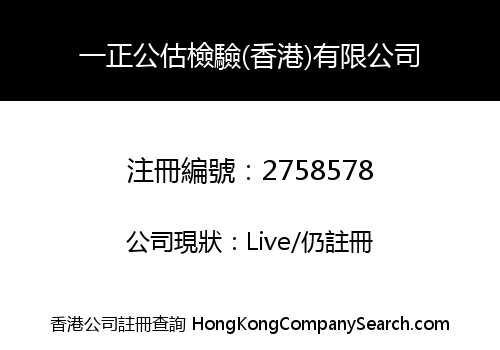 JUSTANDARD ADJUSTERS & SURVEYORS (HONG KONG) COMPANY LIMITED