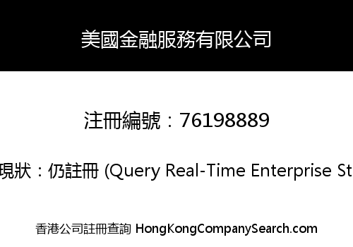 美國金融服務有限公司