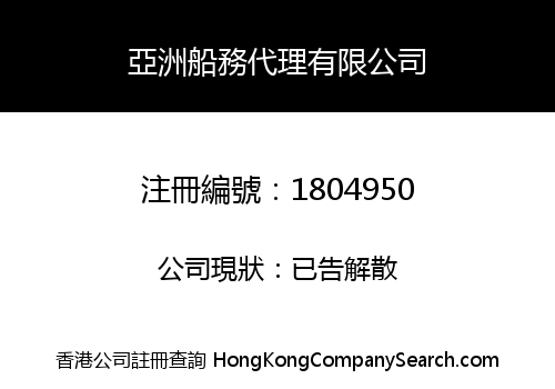 亞洲船務代理有限公司