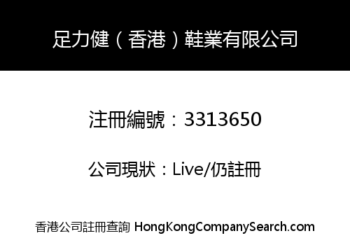 足力健（香港）鞋業有限公司