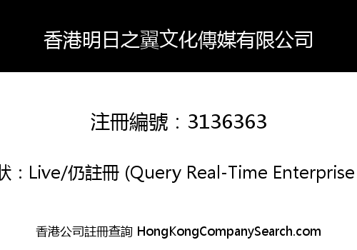 香港明日之翼文化傳媒有限公司