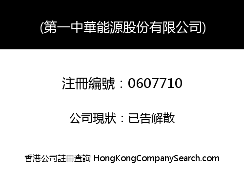 FIRST SINO-ENERGY CORPORATION LIMITED