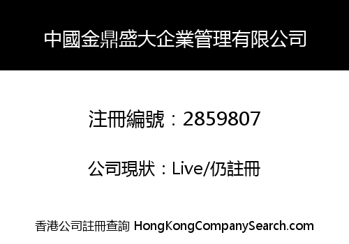 中國金鼎盛大企業管理有限公司