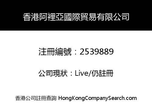 香港阿裡亞國際貿易有限公司