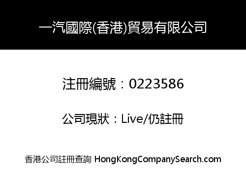 FAW INTERNATIONAL (HONG KONG) TRADING COMPANY LIMITED
