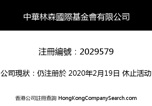 CHINA LIN SEN INTERNATIONAL FUND ASSOCIATION LIMITED