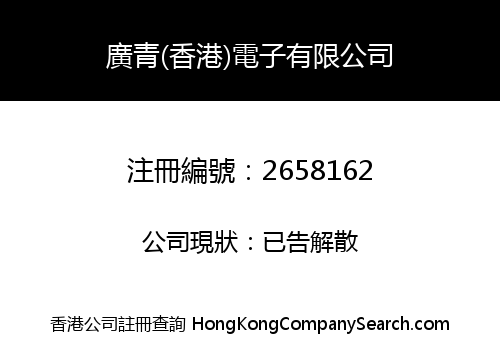 廣青(香港)電子有限公司