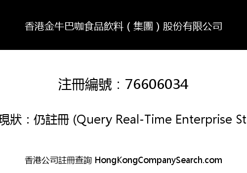 香港金牛巴咖食品飲料（集團）股份有限公司