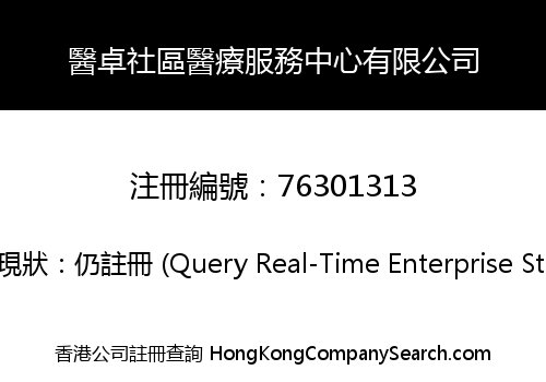 醫卓社區醫療服務中心有限公司