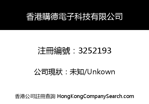 香港購德電子科技有限公司