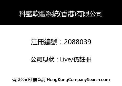 科藍軟體系統(香港)有限公司