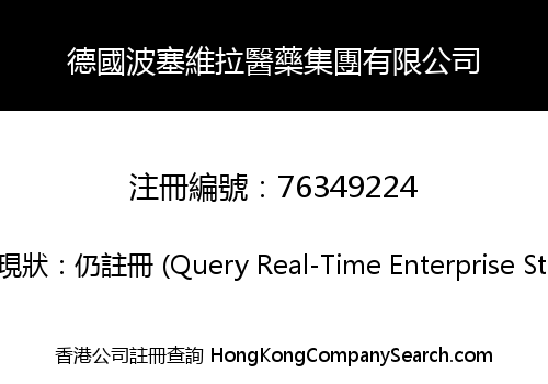 德國波塞維拉醫藥集團有限公司