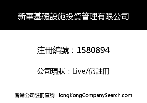 新華基礎設施投資管理有限公司