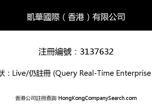 凱華國際（香港）有限公司