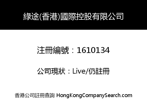 GREEN PATH (H.K) INTERNATIONAL HOLDINGS LIMITED
