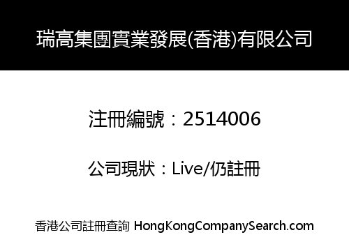 RUIGAO INDUSTRIAL DEVELOPMENT GROUP (HONGKONG) CO., LIMITED