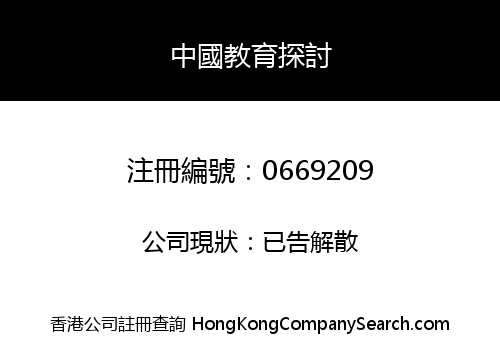中國教育探討
