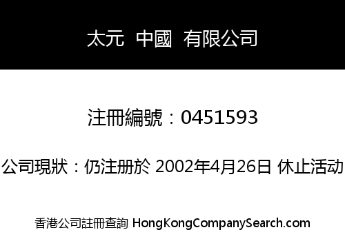 UDL (CHINA) LIMITED