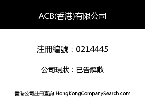 ACB(香港)有限公司