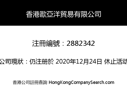 香港歐亞洋貿易有限公司