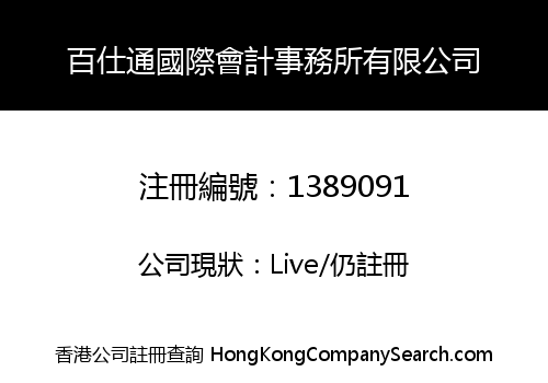百仕通國際會計事務所有限公司