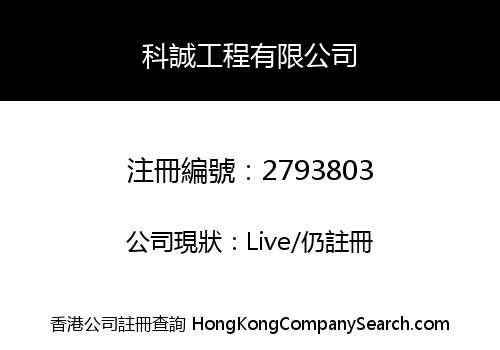Ke Cheng Engineering Company Limited