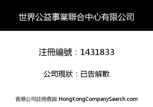 世界公益事業聯合中心有限公司