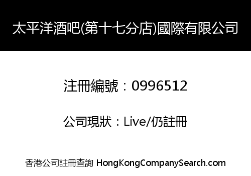 太平洋酒吧(第十七分店)國際有限公司