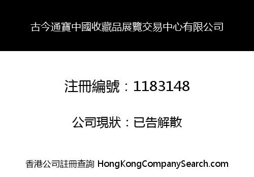 古今通寶中國收藏品展覽交易中心有限公司