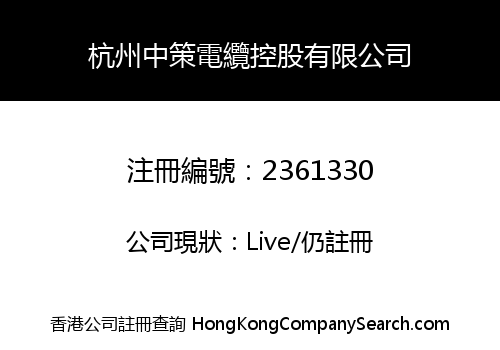 HANGZHOU ZHONGCE CABLES HOLDINGS CO., LIMITED