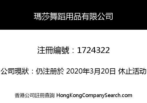 瑪莎舞蹈用品有限公司