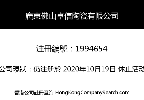 廣東佛山卓信陶瓷有限公司