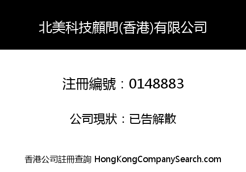 北美科技顧問(香港)有限公司