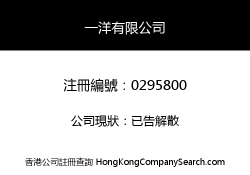 一洋有限公司