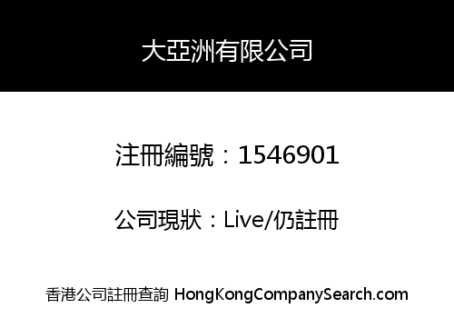 大亞洲有限公司