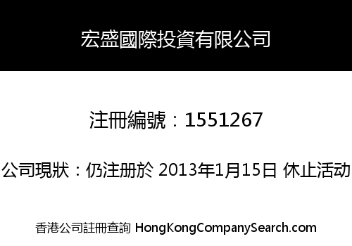 宏盛國際投資有限公司