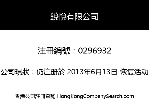 銳悅有限公司