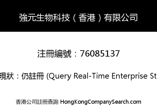 強元生物科技（香港）有限公司