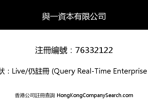 與一資本有限公司