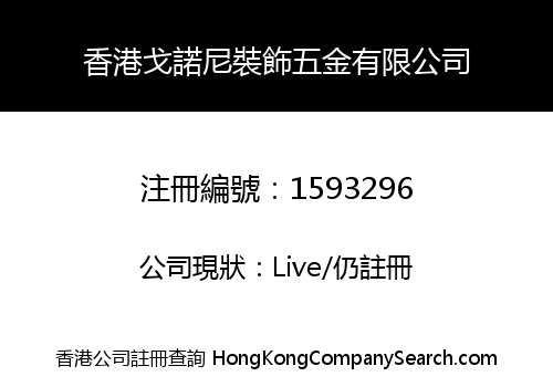 香港戈諾尼裝飾五金有限公司