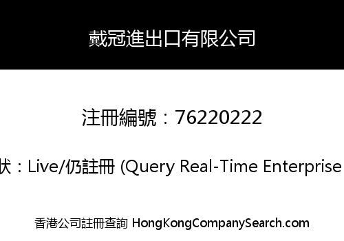 戴冠進出口有限公司